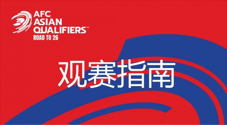 國足vs澳大利亞觀賽指南：下午4點(diǎn)開始檢票，晚上7點(diǎn)30分停止檢票